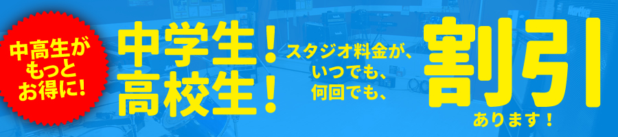 中高校生リハーサル割引料金について