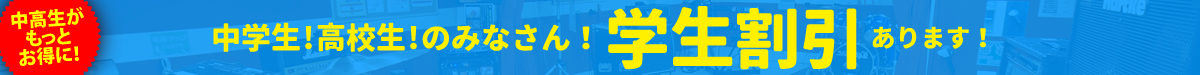 中高校生リハーサル割引料金について