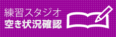 練習スタジオ空き状況確認