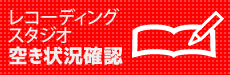 レコーディングスタジオ空き状況確認