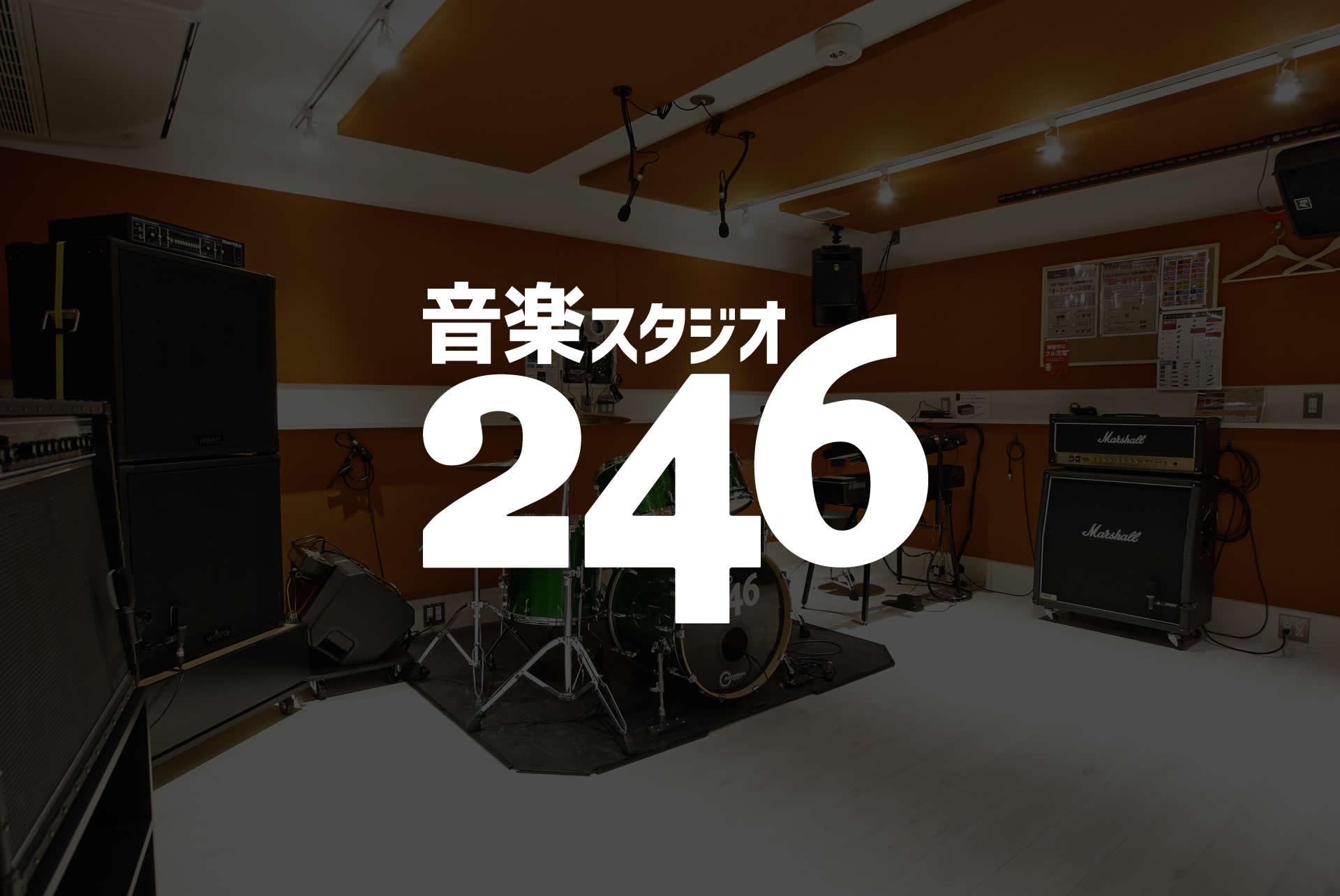 音楽スタジオ　246JUSOのスタジオ内