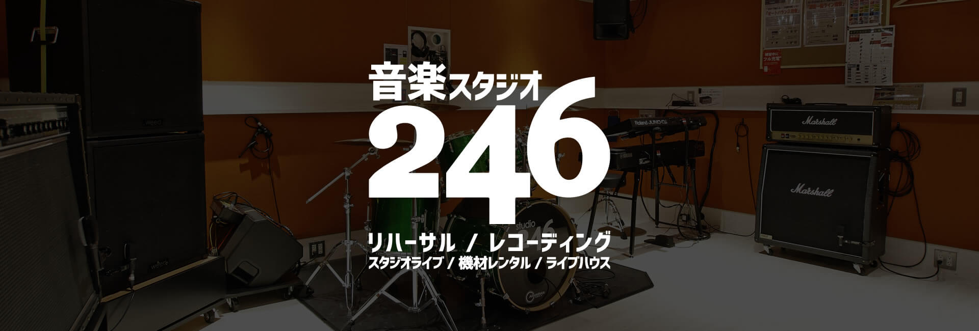 音楽スタジオ　246JUSOのスタジオ内 