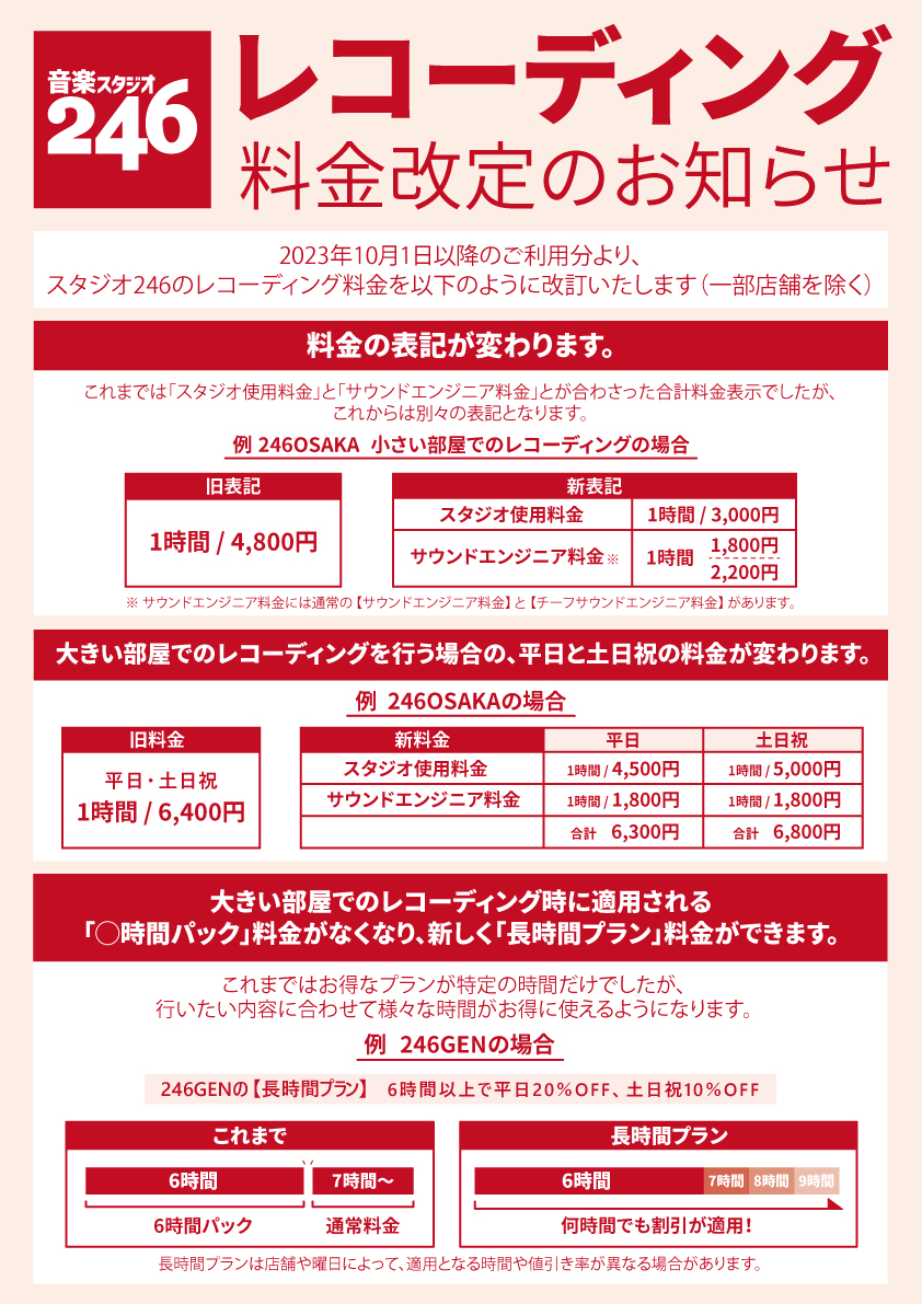 レコーディング料金改定