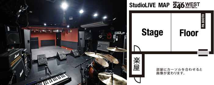 スタジオ246west　STUDIOLIVE　スタジオMAP