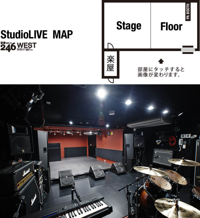 スタジオ246west　STUDIOLIVE　スタジオMAP